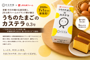 『うちのたまごのカステラ』2026年7月1日新発売！【杉谷本舗とコラボ】
